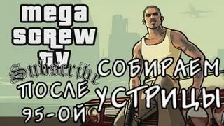 Прохождение Grand Theft Auto:San Andreas (После №95 - "Собираем устрицы")