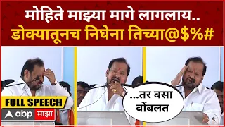 Shahajibapu Patil Sangola Full Speech : मोहिते माझ्या मागे लागल्या.. डोक्यातूनच निघेना तिच्या@$%#