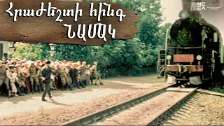 Հրաժեշտի հինգ նամակ - Հայկական Ֆիլմ / Hrazheshti hing namak - Haykakan Film