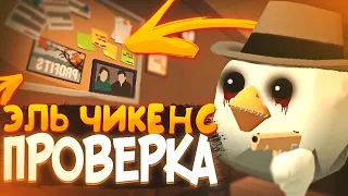 МЁРТВЫЙ ИГРОК? ПРОВЕРКА МИФОВ В ЧИКЕН ГАН | Chicken Gun