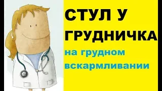 Стул у грудничка на грудном вскармливании: когда и на что обратить внимание