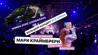 ЕЩЕ ОДИН ДЕНЬ VLOG #9 Большой концерт Мари Краймбрери ВТБ Арена, Клава кока, Билан, Honda сломалась