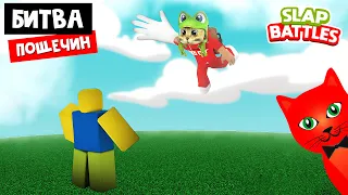 БИТВА ПОЩЕЧИН в роблокс | Slap Battles roblox | Собираю перчатки в игре