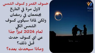 إجتماع لخسوف القمر وكسوف الشمس في رمضان ولماذا سيكون كسوف الشمس مميزًا عن اي كسوف حدث قبل ذلك؟