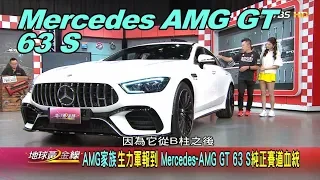 Mercedes-AMG GT 63 S純正賽道血統 AMG家族生力軍報到 賞車 地球黃金線 20190515