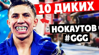 ТОП 10 ДИКО ЖЁСТКИХ НОКАУТОВ ГЕННАДИЯ ГОЛОВКИНА [ GGG ]