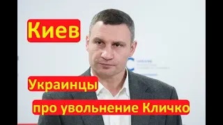 Киев У Зеленского хотят уволить Кличко Реакция украинцев НАРОДОВЛАСТИЕ Иван Проценко