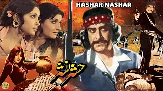 HASHAR NASHAR (1976) - YOUSAF KHAN, ASIYA, NAJMA & MUSTAFA QURESHI - OFFICIAL PAKISTANI MOVIE