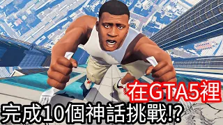 【Kim阿金】在GTA5裡 完成10個神話挑戰!?《GTA 5 Mods》