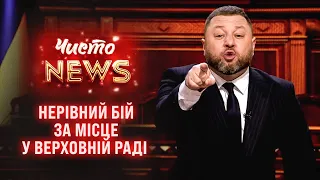 Нерівний бій за місце у Верховній Раді - ЧистоNews 2021