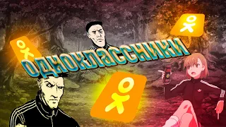 одноклассники сеть для быдло |одноклассники топ сеть!