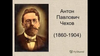 Антон Павлович Чехов. Литература. 6 класс.