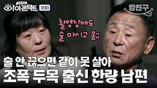 [#밥친구] (역대급 남편) 나는 왕, 너는 무수리~ 일 안 하고 술만 마시는 조폭 출신 남편;🤨 | 아이콘택트 18 회