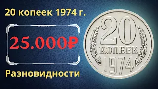 Реальная цена и обзор монеты 20 копеек 1974 года. Разновидности. СССР.