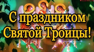 💗 С праздником Святой Троицы! Счастья, добра, благополучия и Божьего благословения! 💞