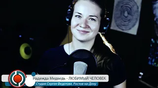 Надежда Медведь - ЛЮБИМЫЙ ЧЕЛОВЕК. Кавер на ANIVAR