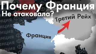 Почему Франция не атаковала Германию в 1939?