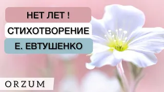 Нет лет! Отправь тому, кто дорог! Стихотворение Евгения Евтушенко. Стихи на день рождения