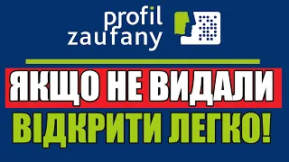 Як відкрити Профіль зауфани в Польщі? Profil zaufany