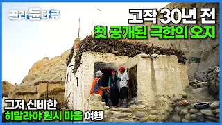 세상이 알 턱 없었던 극한의 오지. 해발 3500m 히말라야 대자연에 파묻힌 신비의 세계 방문기│은둔의 왕국 무스탕│세계테마기행│#골라듄다큐