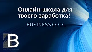 Экскурсия по школе BUSINESS COOL