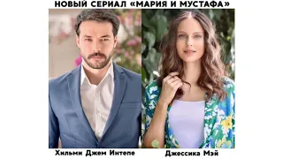 Мария и Мустафа турецкий сериал 1 серия руская озвучка