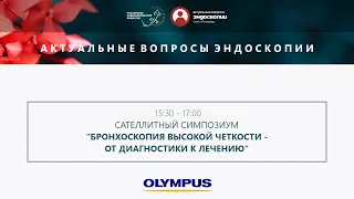 Бронхоскопия высокой четкости - от диагностики к лечению