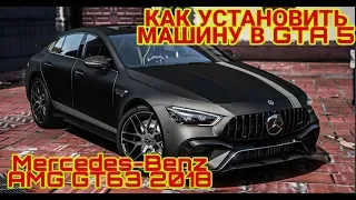 Mercedes-Benz AMG GT63 2018 // КАК УСТАНОВИТЬ МАШИНУ В GTA 5
