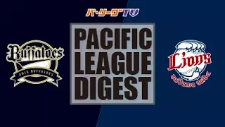 2017年8月9日 オリックス対埼玉西武 試合ダイジェスト