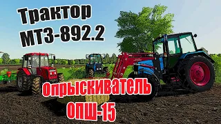 Farming Simulator 2019 | Обзор МТЗ-892.2 | Опрыскиватель  ОПШ-15