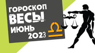 ВЕСЫ - ГОРОСКОП на ИЮНЬ 2023 года от Реальная АстроЛогия