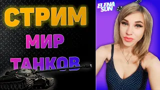 💜 Стрим танки. Пятничные покатушки.  Игра во взводе. WOT с ElenaSun