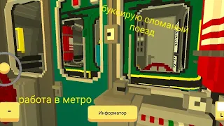 работа в метро часть 3 сломался поезд и я его пуксимую в игре симулятор поезда снг