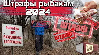 ШТРАФЫ РЫБАКАМ 2024  Браконьерам грозит тюрьма! Водоохранная зона