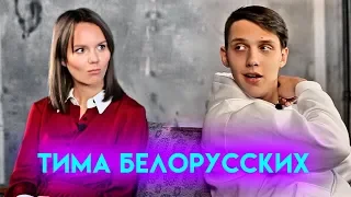 Его девушка, Мокрые кроссы, Макс Корж — первое большое интервью | Тима Белорусских