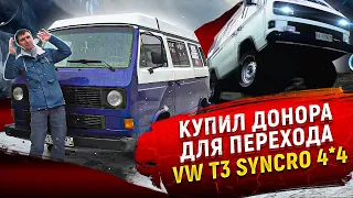 250000 рублей в полный привод, Volkswagen VW T3 Syncro авто дом.