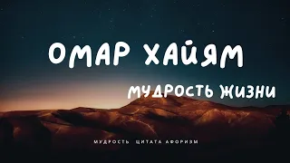 Омар Хайям Мудрость жизни, цитата,афоризмы