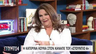 Η Κατερίνα Κούκα στον καναπέ του Στούντιο 4 | 22/05/2023 | ΕΡΤ