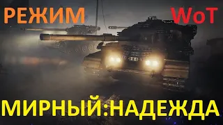 Режим на ХЭЛЛОУИН 2021 WoT " МИРНЫЙ-13 : НАДЕЖДА "