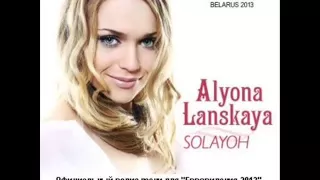 Alyona Lanskaya «Solayoh» (Audio)