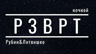 Ночной РЗВРТ | 06.08.2022 | Даша Литвишко и Антон Рубин