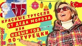 КАК ПРАЗДНУЮТ НОВЫЙ ГОД В ТУРЦИИ //Где и как лучше встречать новый год в Турции