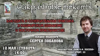 Благодать и созерцательная практика в кашмирском шиваизме и восточном христианстве