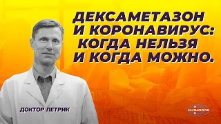 Дексаметазон и коронавирус: когда нельзя и когда можно.