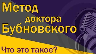 Что такое метод доктора Бубновского?  [S02E01]