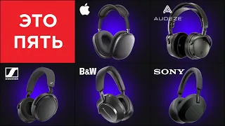 ОБЗОР 5 САМЫХ ПОПУЛЯРНЫХ беспроводных наушников: Audeze, Sony, Sennheiser, B&W, Apple