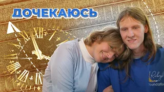 Боротьба переможе будь-яку хворобу. Історія Олени та її сина В'ячеслава | Дочекаюсь