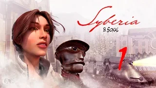 Прохождение Syberia (Сибирь) - Часть 1 (без комментариев)