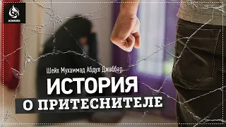 ИСТОРИЯ О ПРИТЕСНИТЕЛЕ - Шейх Мухаммад Абдуль Джаббар | AZAN.RU