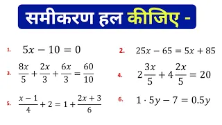 समीकरण के कठिन प्रश्न हल करना सीखें । samikaran HAL karna sikhen| study 5.6